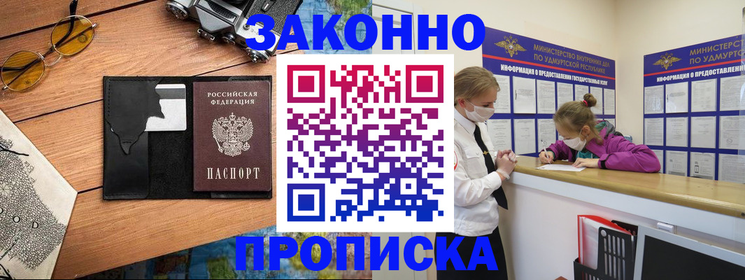 прописка законно в Черногорске